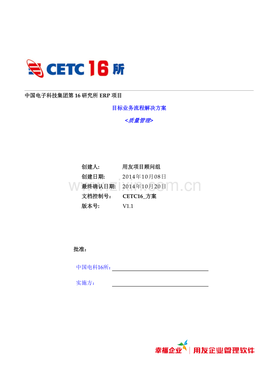 20CETC16-目标业务流程方案-质量管理---中利腾晖破产清算材料.doc_第1页