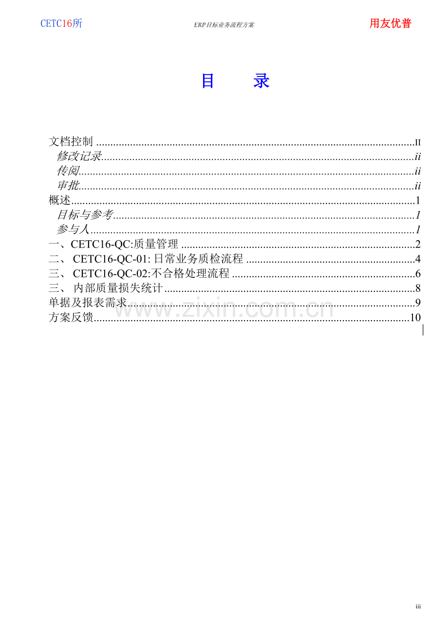 20CETC16-目标业务流程方案-质量管理---中利腾晖破产清算材料.doc_第3页