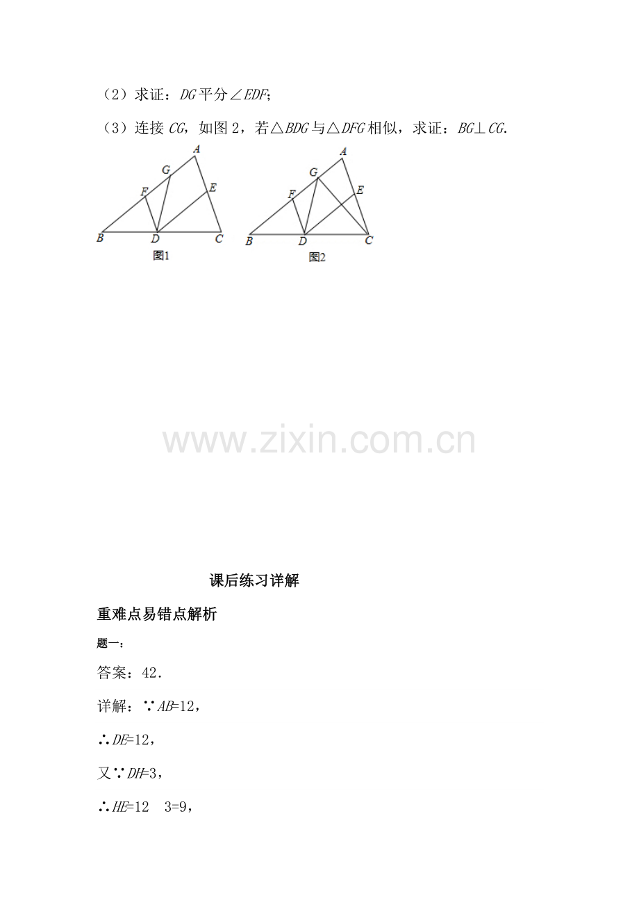 相似三角形的性质课后练习1.doc_第3页