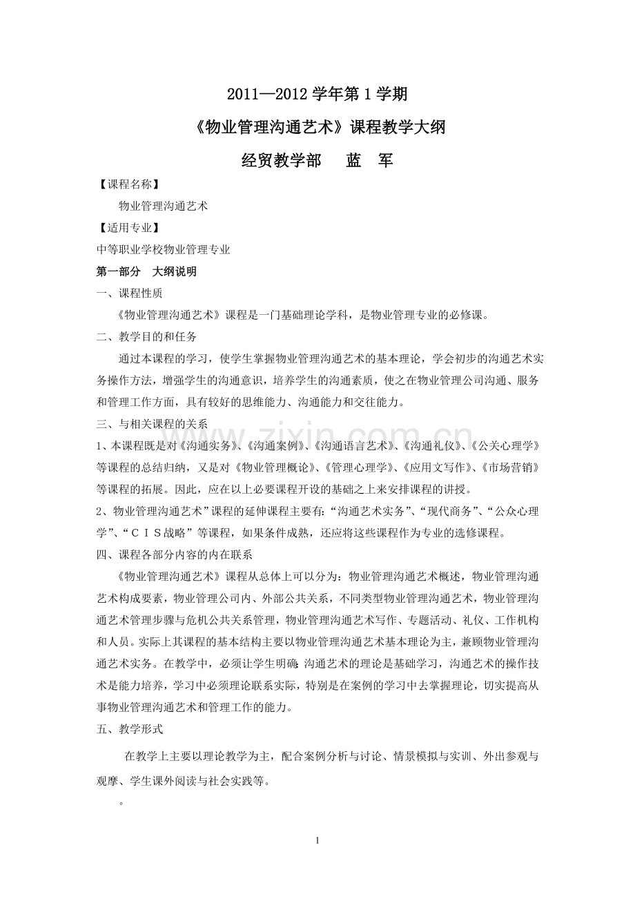 蓝军物业管理沟通艺术教学大纲.doc_第1页