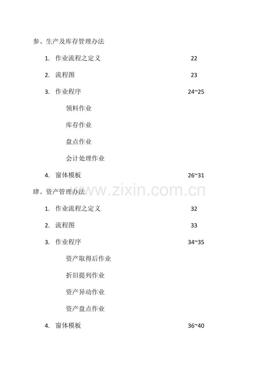 微型企业作业管理办法-连锁餐饮业.doc_第3页