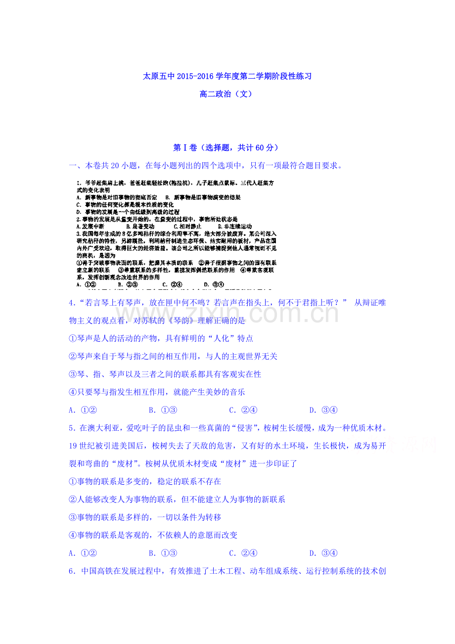 山西省太原市2015-2016学年高二政治下册3月第五次周练试题.doc_第1页