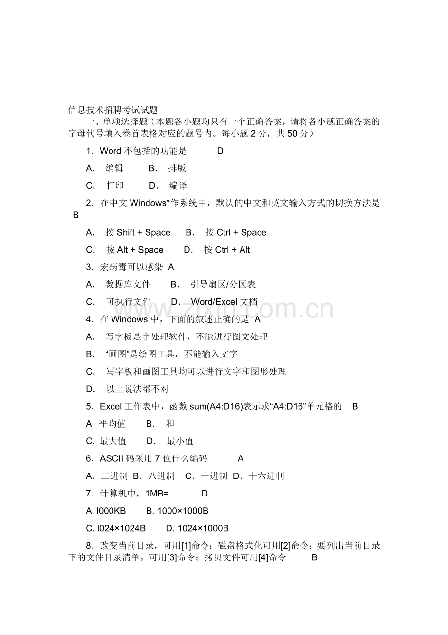 信息技术招聘考试试题.doc_第1页