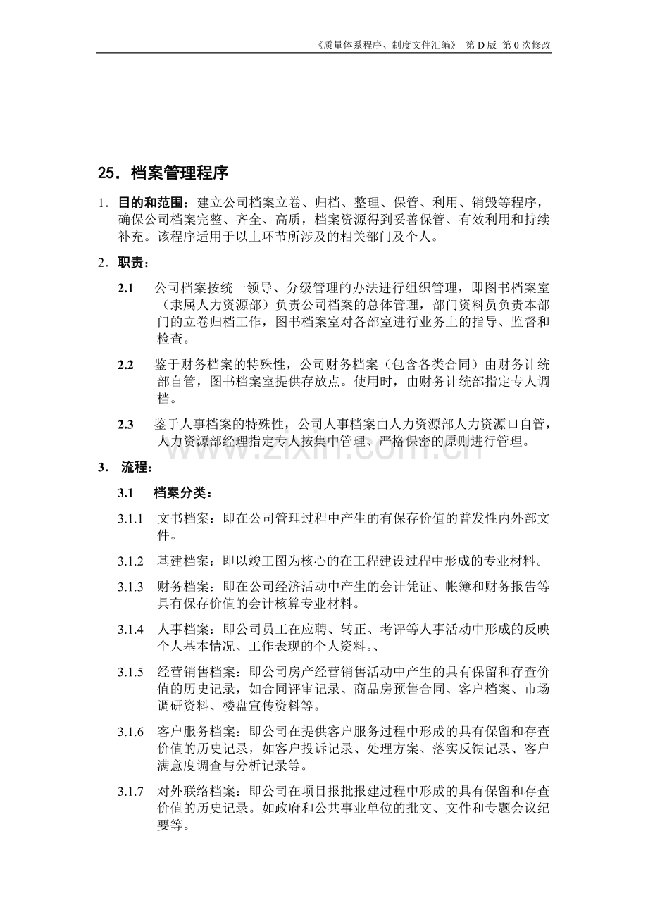 25.档案管理程序.doc_第1页