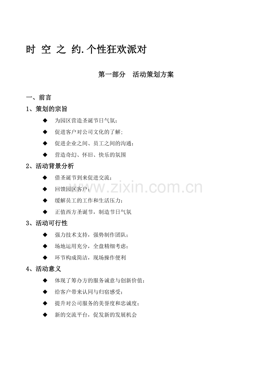 企业个性狂欢派对活动策划方案.doc_第1页