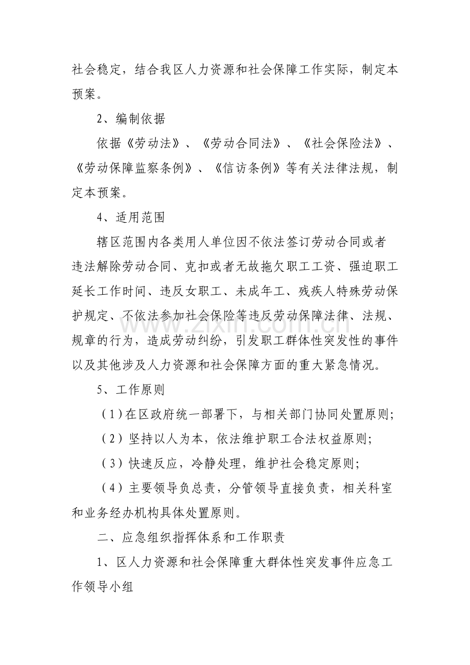 阿城区人力资源和社会保障局重大群体性事件应急处置工作预案.doc_第3页