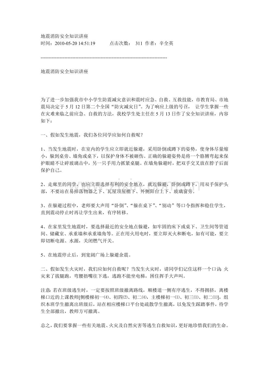 地震消防安全知识讲座.doc_第1页