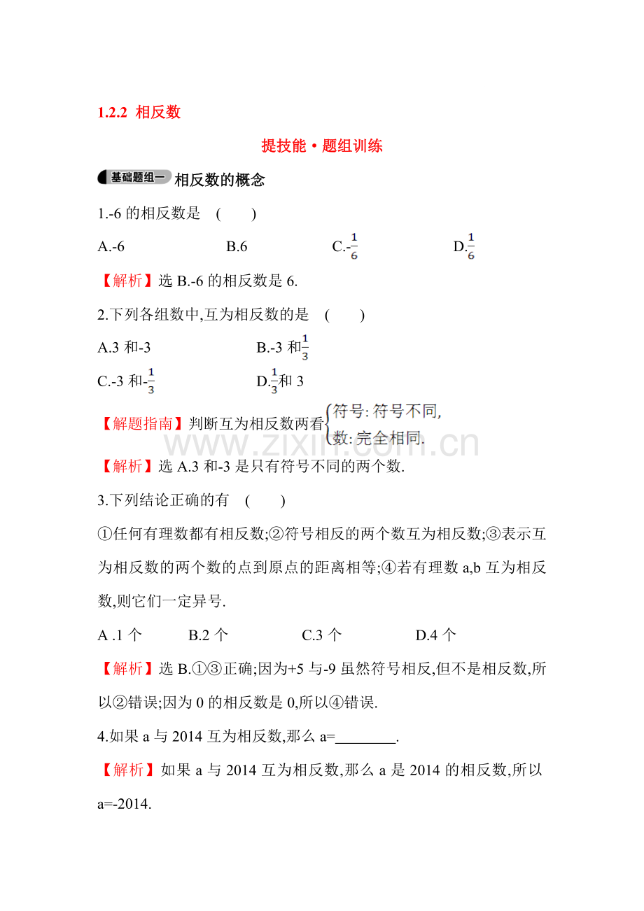 2015-2016学年七年级数学上册知识点题组训练3.doc_第1页