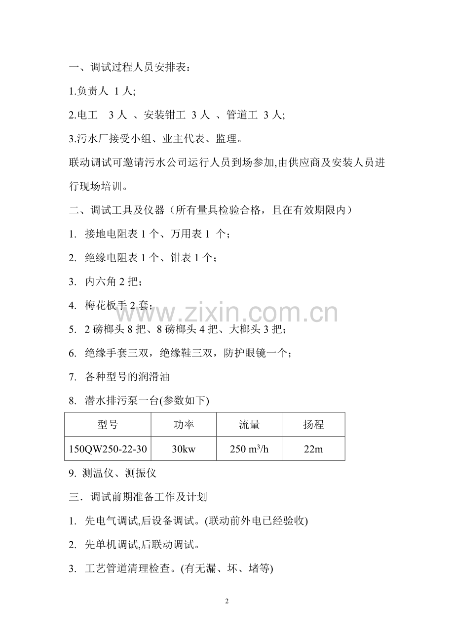 某污水处理厂设备调试方案.doc_第2页