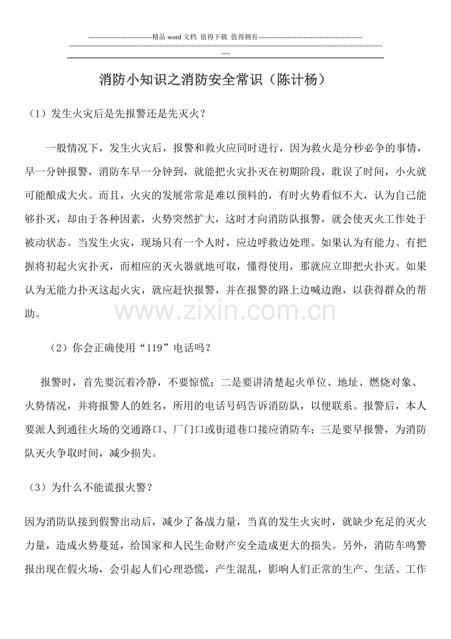 消防小知识之消防安全常识.doc_第1页