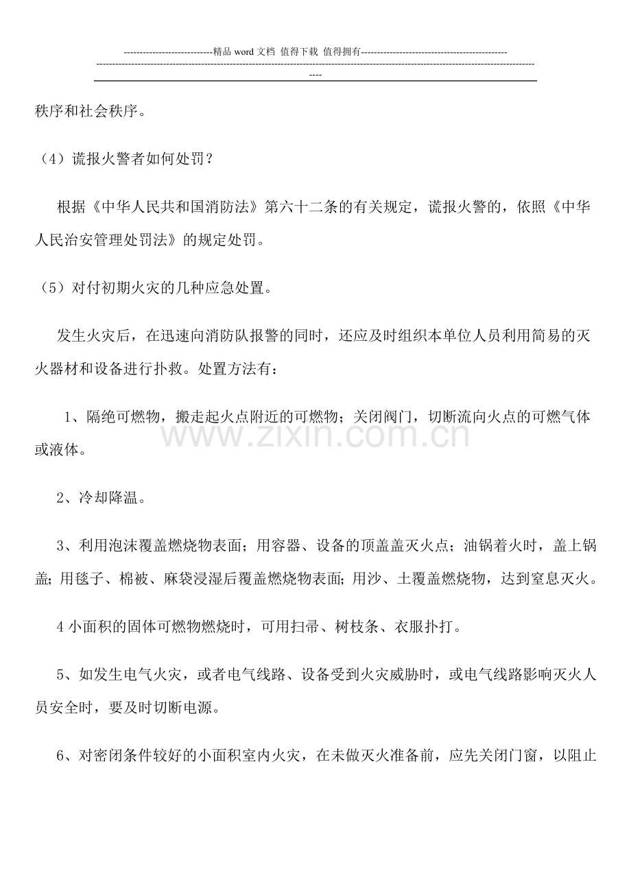 消防小知识之消防安全常识.doc_第2页