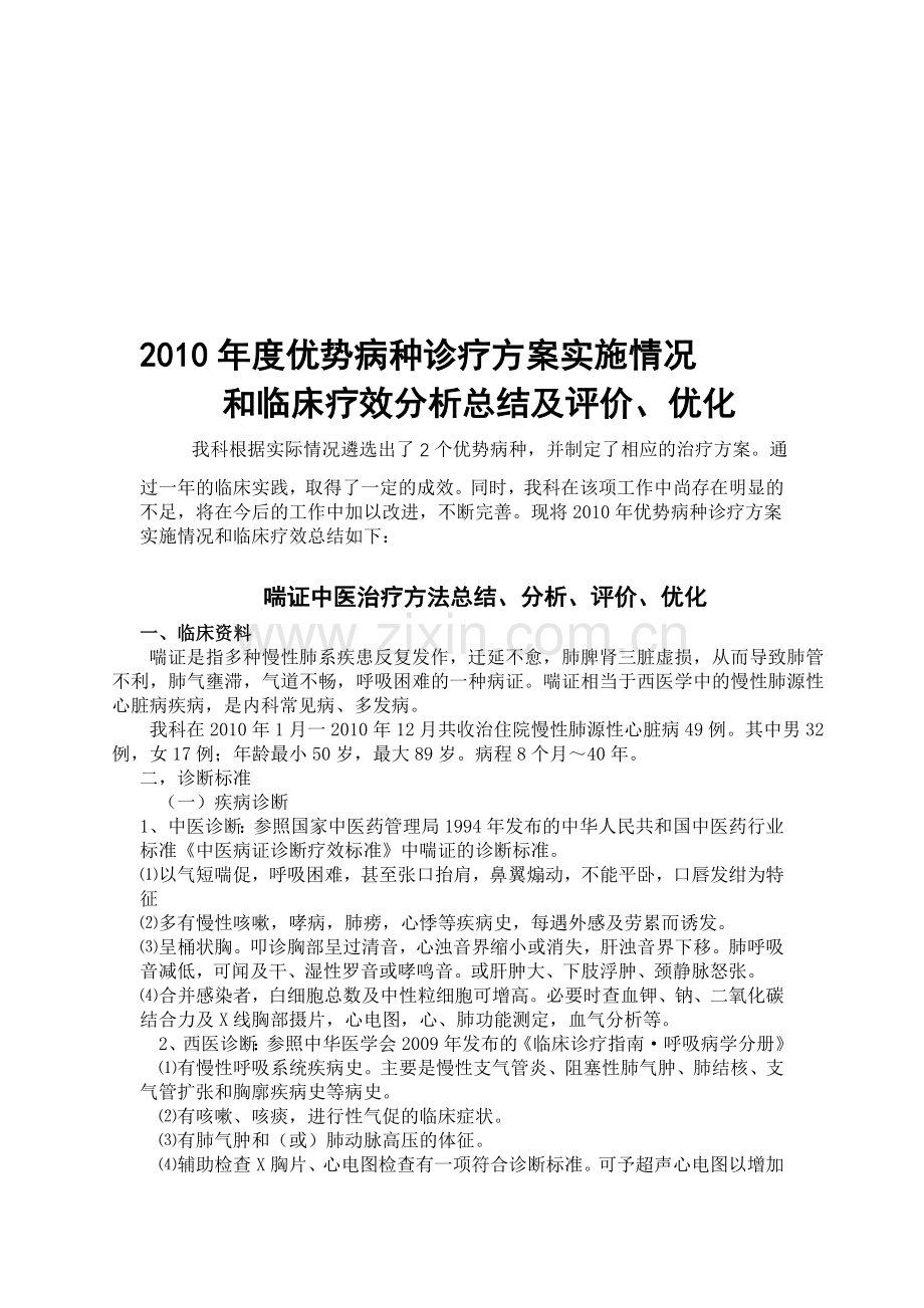 2010年优势病种诊疗方案评估、优化、总结.doc_第1页