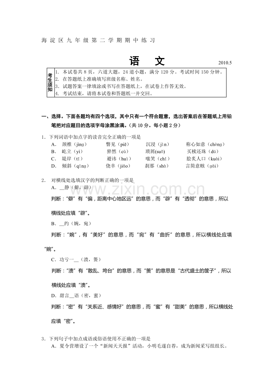 初三语文学科下期中考试题.doc_第1页