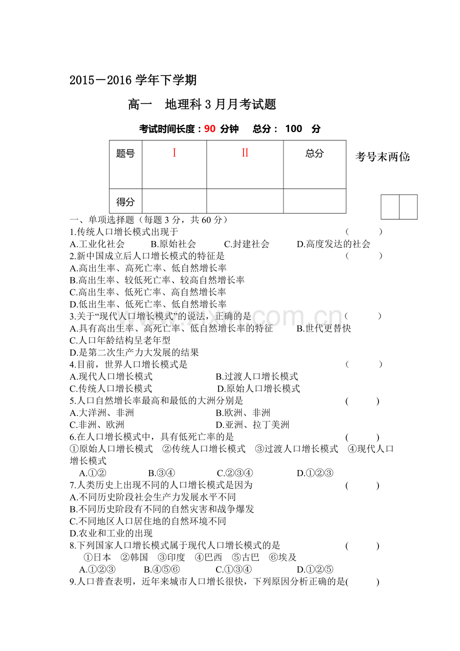 陕西省西安市2015-2016学年高一地理下册第一次月考试题.doc_第1页