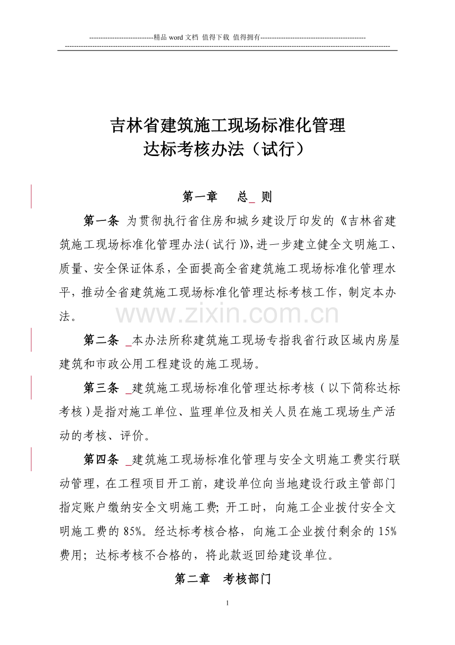 吉林省建筑施工现场标准化管理-达标考核办法..doc_第1页