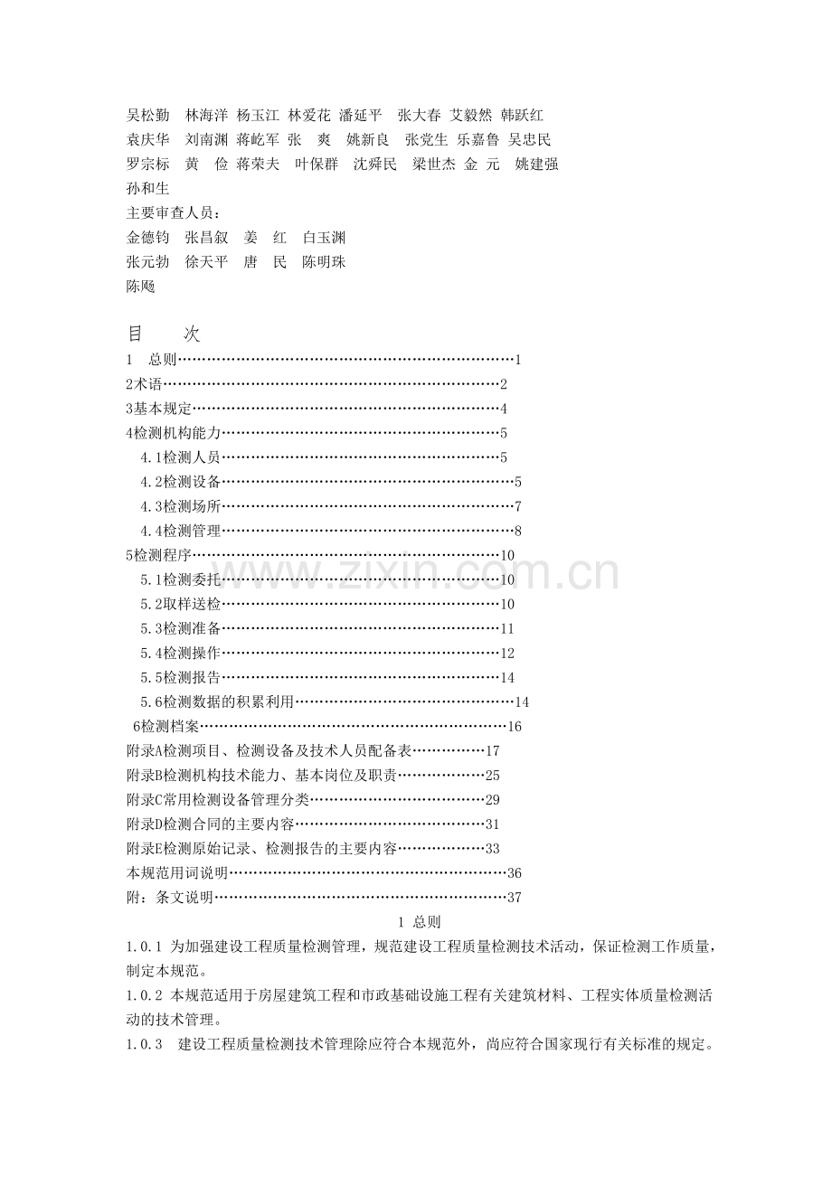 房屋建筑和市政基础设施工程质量检测技术管理规范.doc_第2页