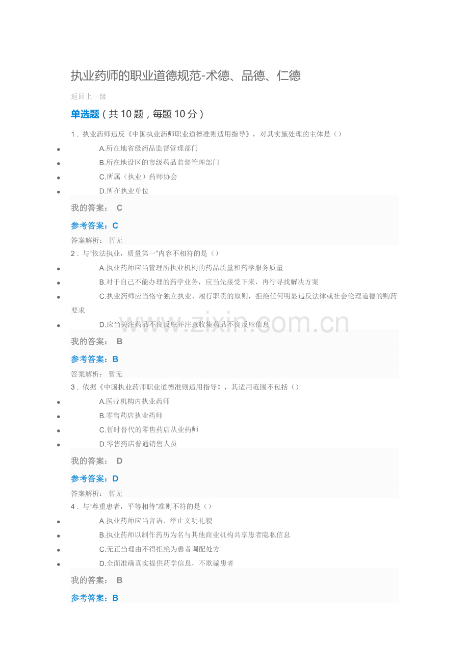 执业药师的职业道德规范-2016执业药师继续教育.doc_第1页