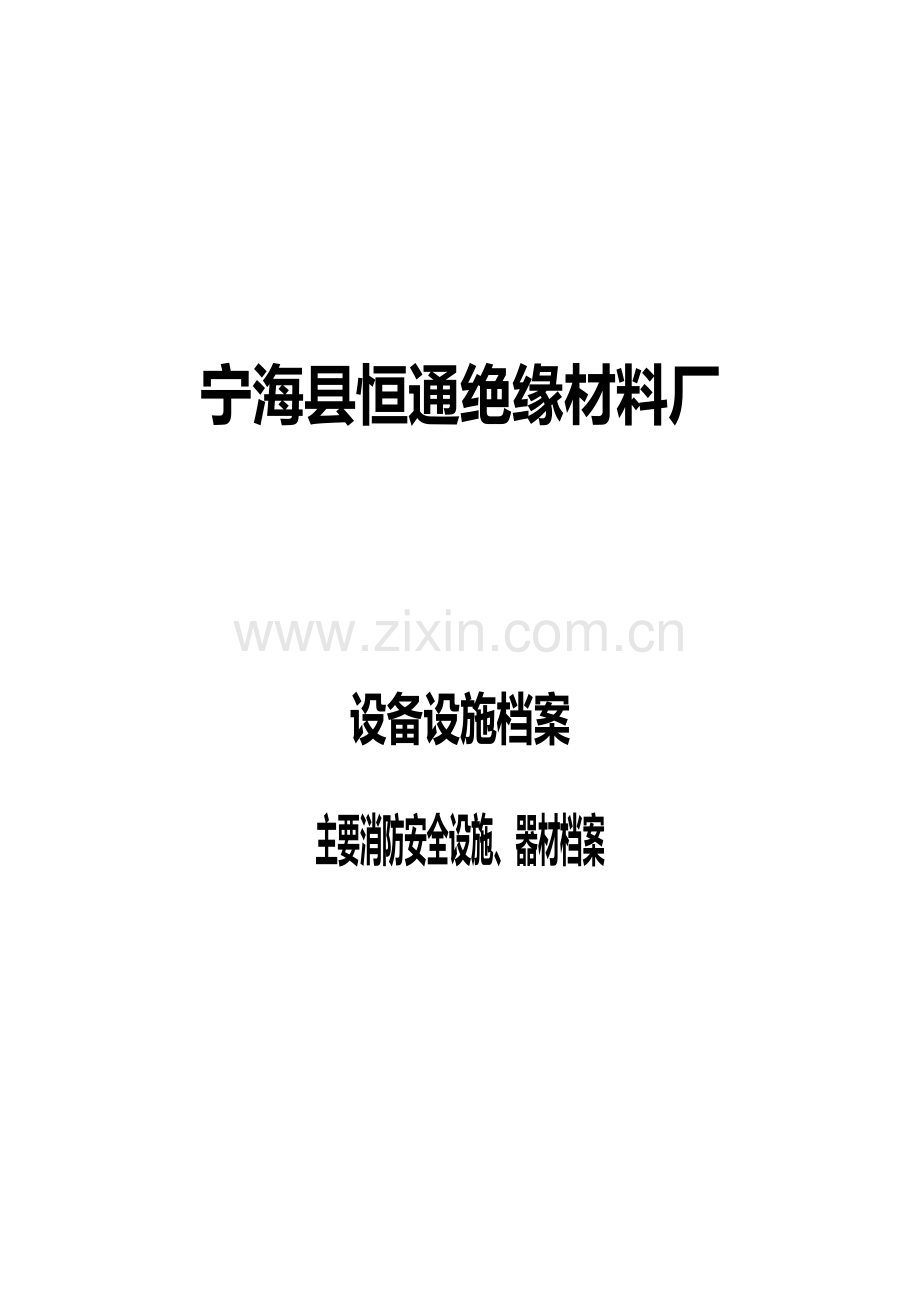 设备及消防设施、器材档案修.doc_第1页