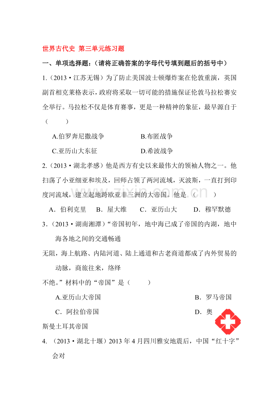 2015届中考历史章节考点复习题1.doc_第1页