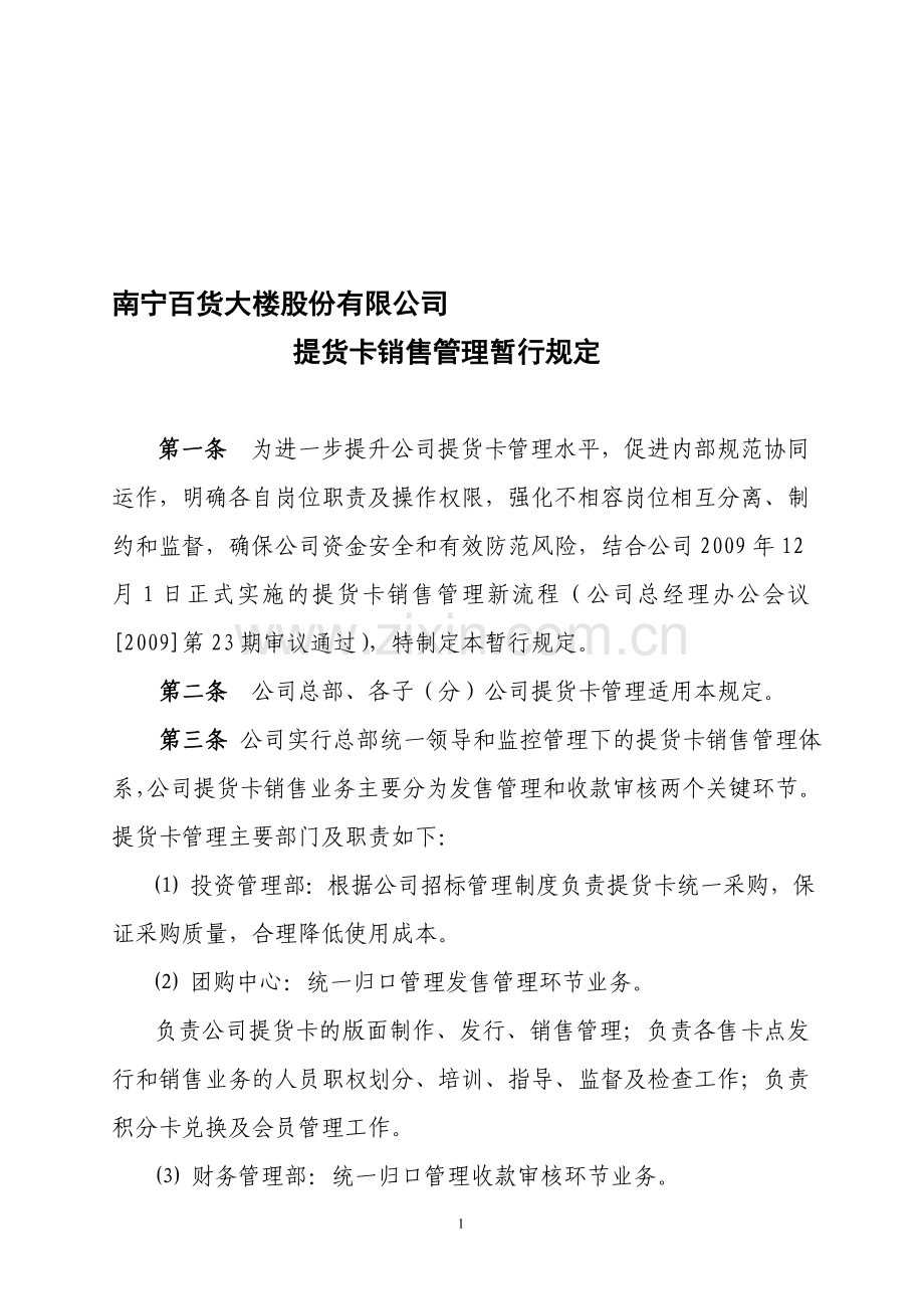 预付卡销售管理规定.doc_第1页