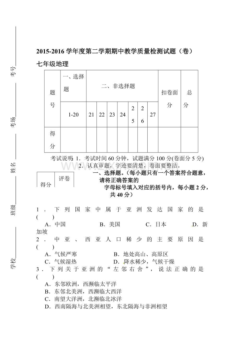 山西省阳泉市2015-2016学年七年级地理下册期中考试题.doc_第1页