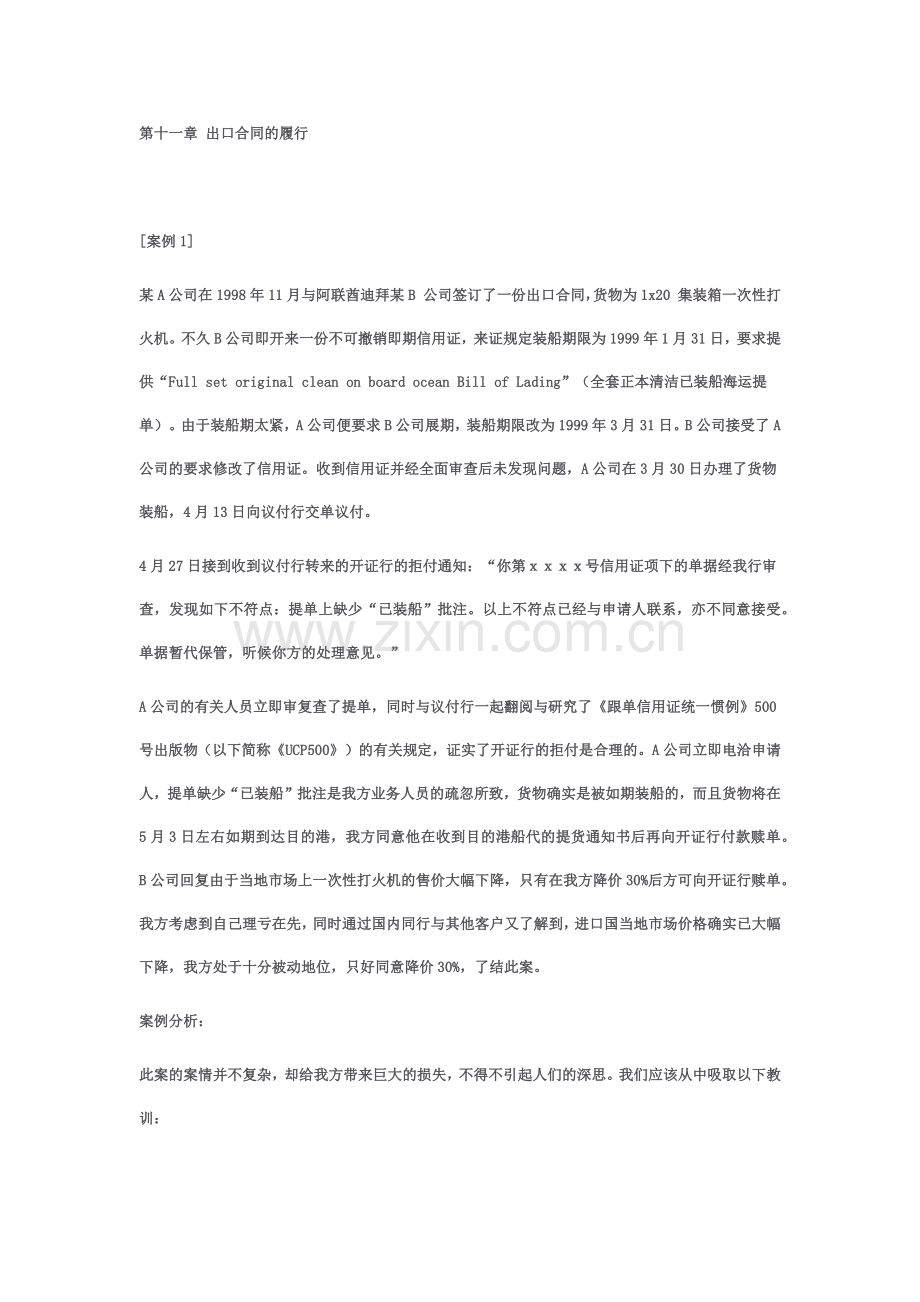 国际贸易案例分析之九：出口合同的履行.docx_第1页