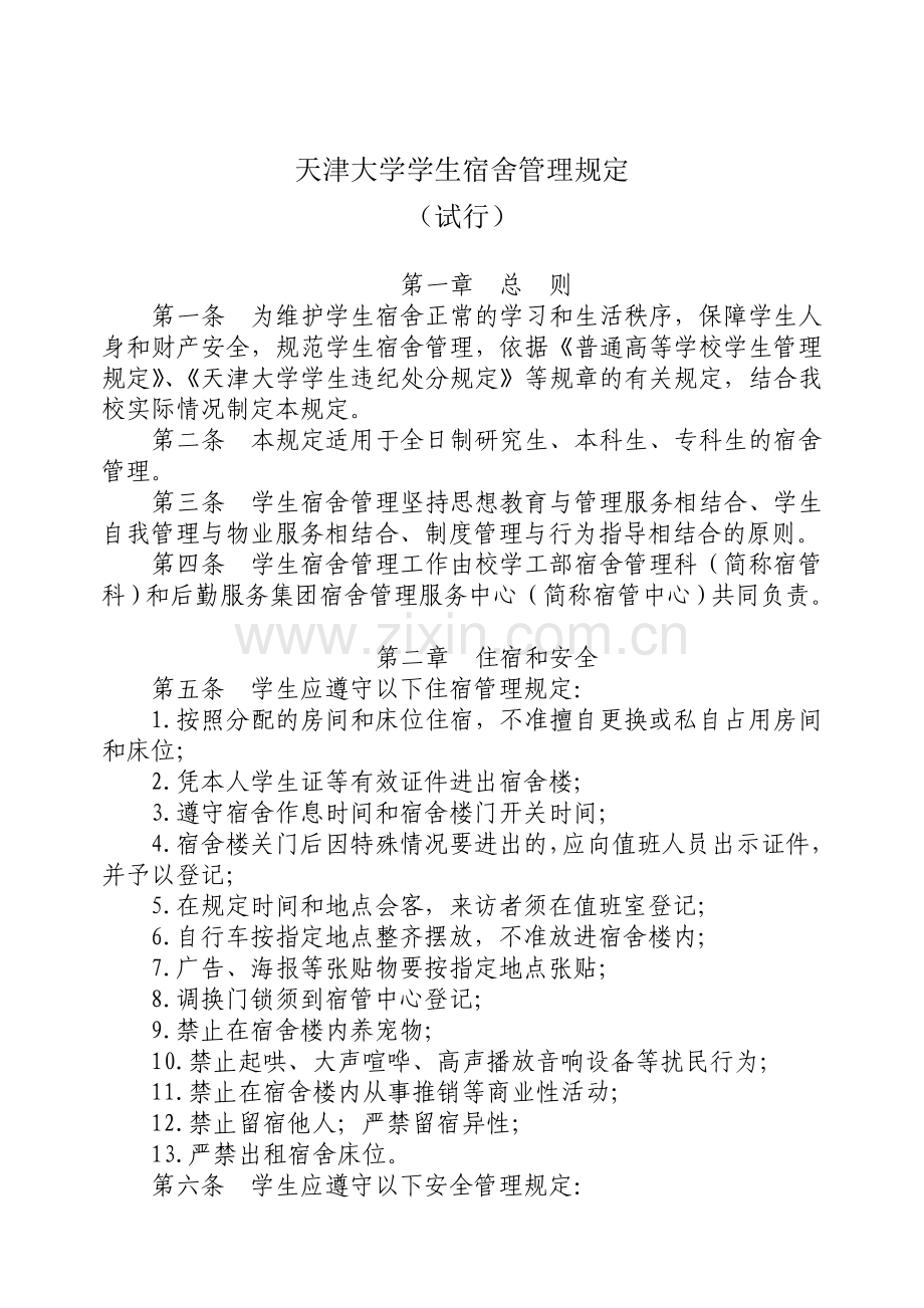 天津大学学生宿舍管理规定(试行).doc_第1页