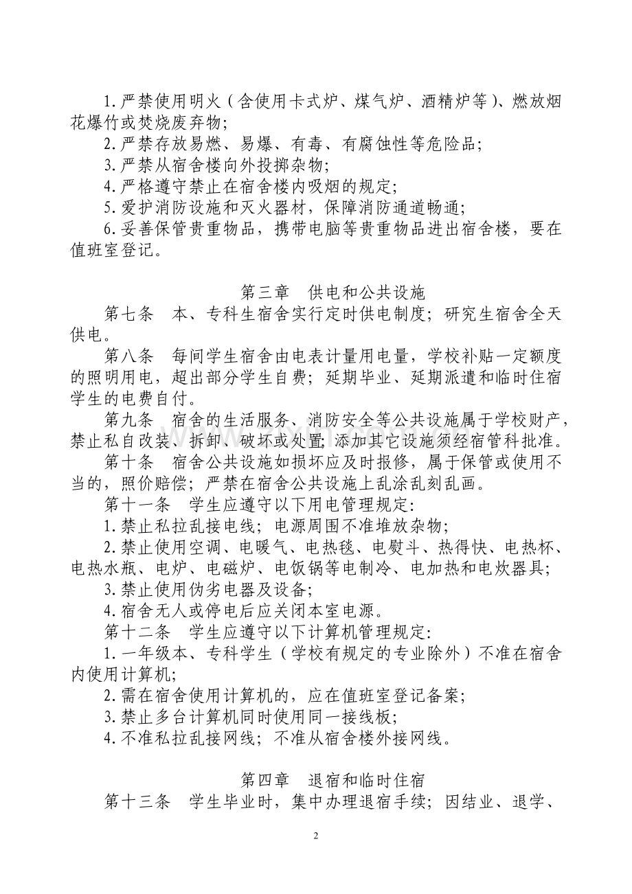 天津大学学生宿舍管理规定(试行).doc_第2页