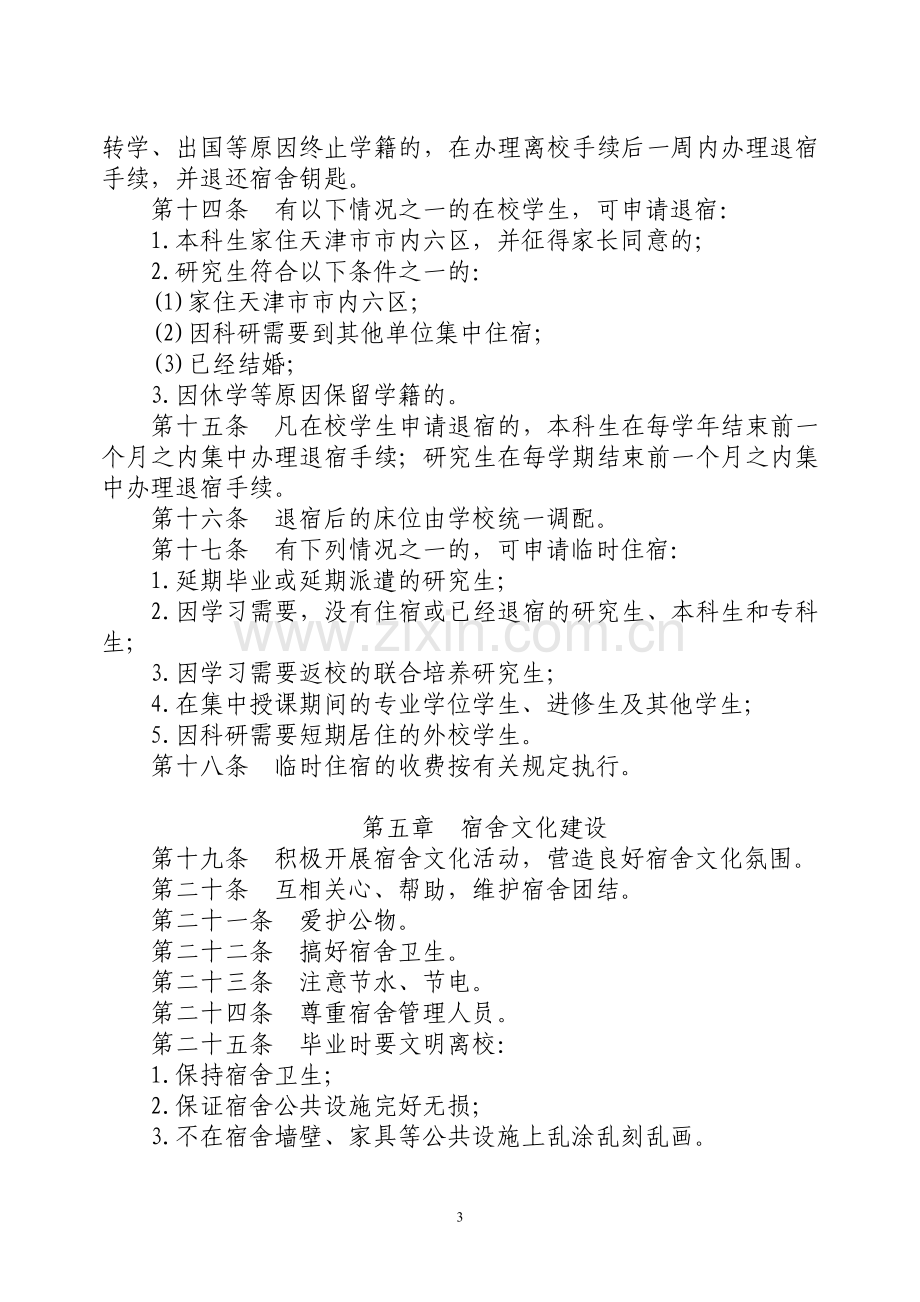 天津大学学生宿舍管理规定(试行).doc_第3页