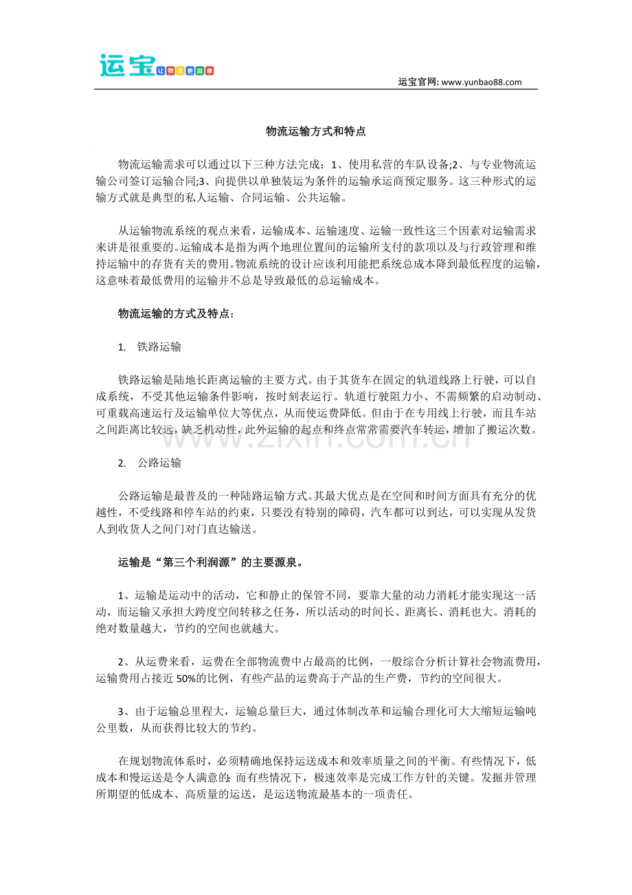 物流运输方式和特点.docx_第1页