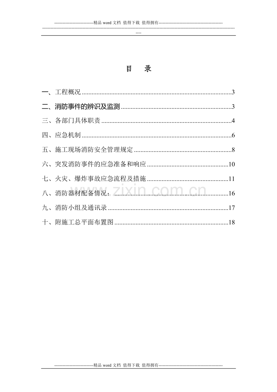 建筑工程消防应急预案.doc_第2页