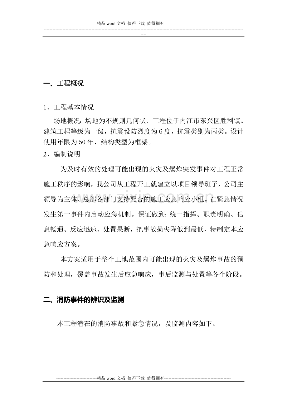 建筑工程消防应急预案.doc_第3页