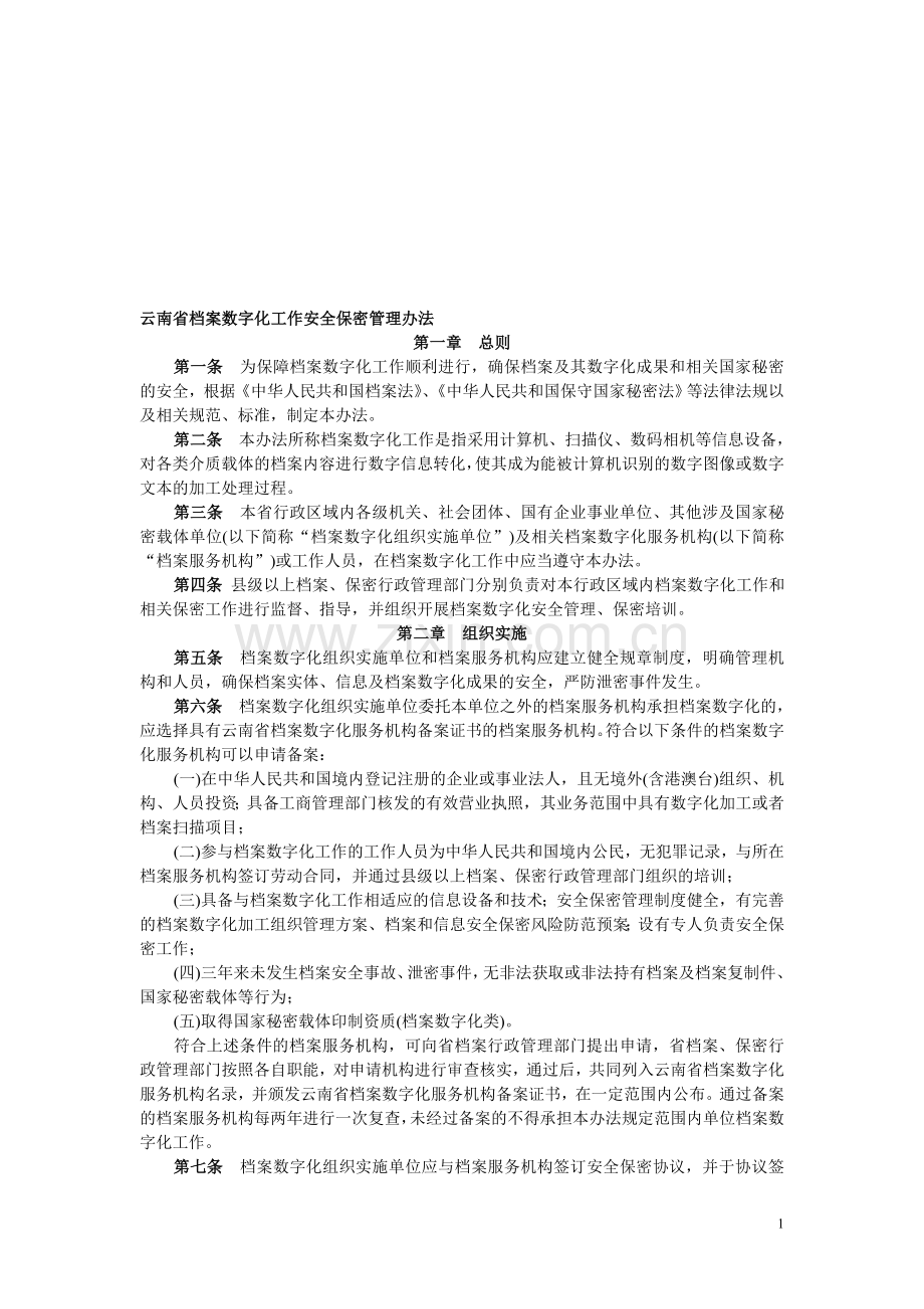 云南省档案数字化工作安全保密管理办法.doc_第1页