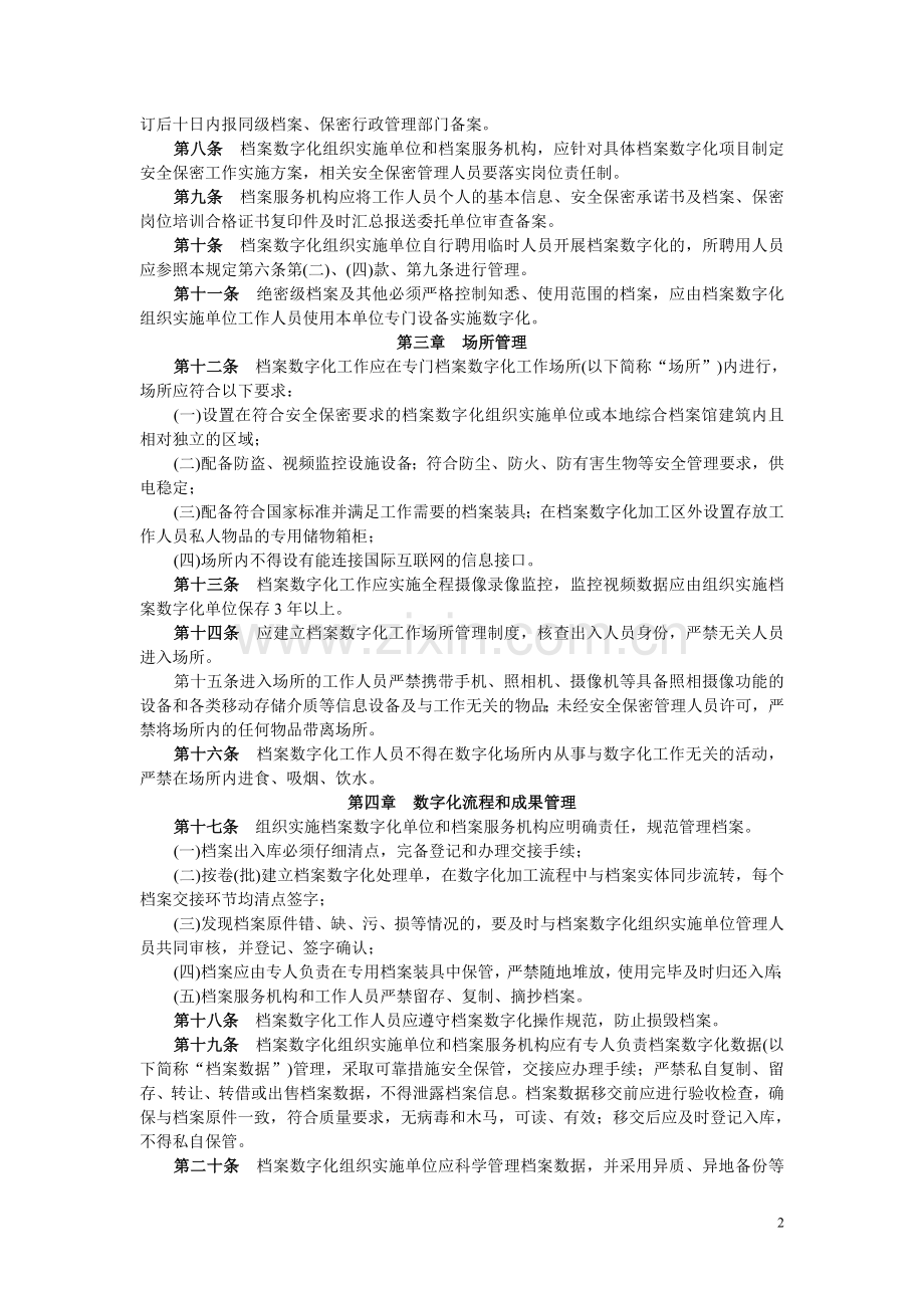 云南省档案数字化工作安全保密管理办法.doc_第2页