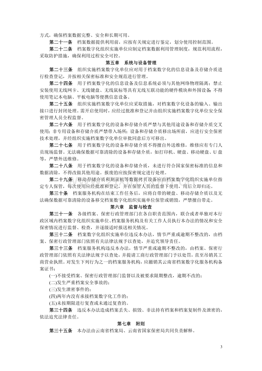 云南省档案数字化工作安全保密管理办法.doc_第3页