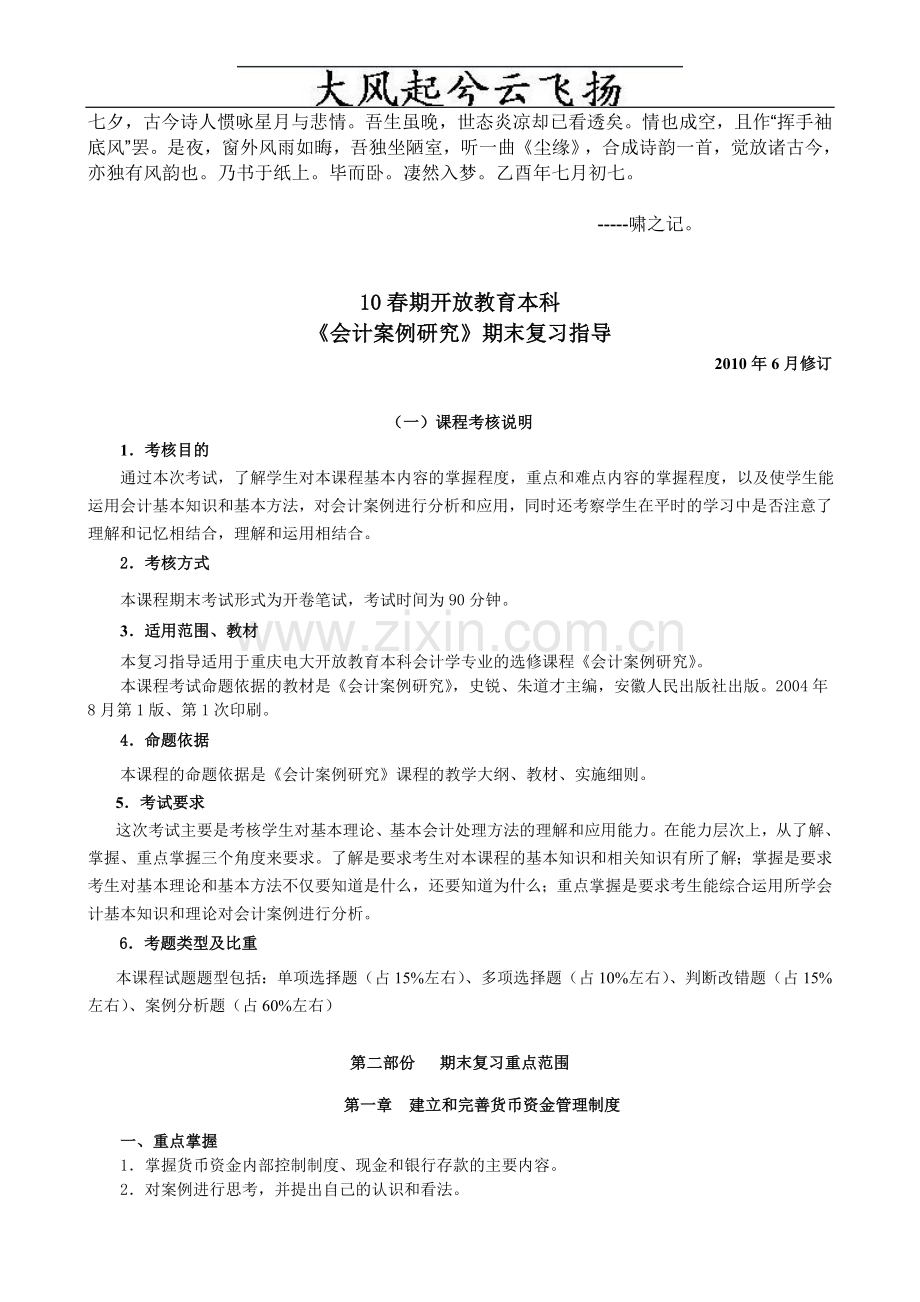 0Elkwte10春《会计案例分析》期末复习指导.doc_第1页