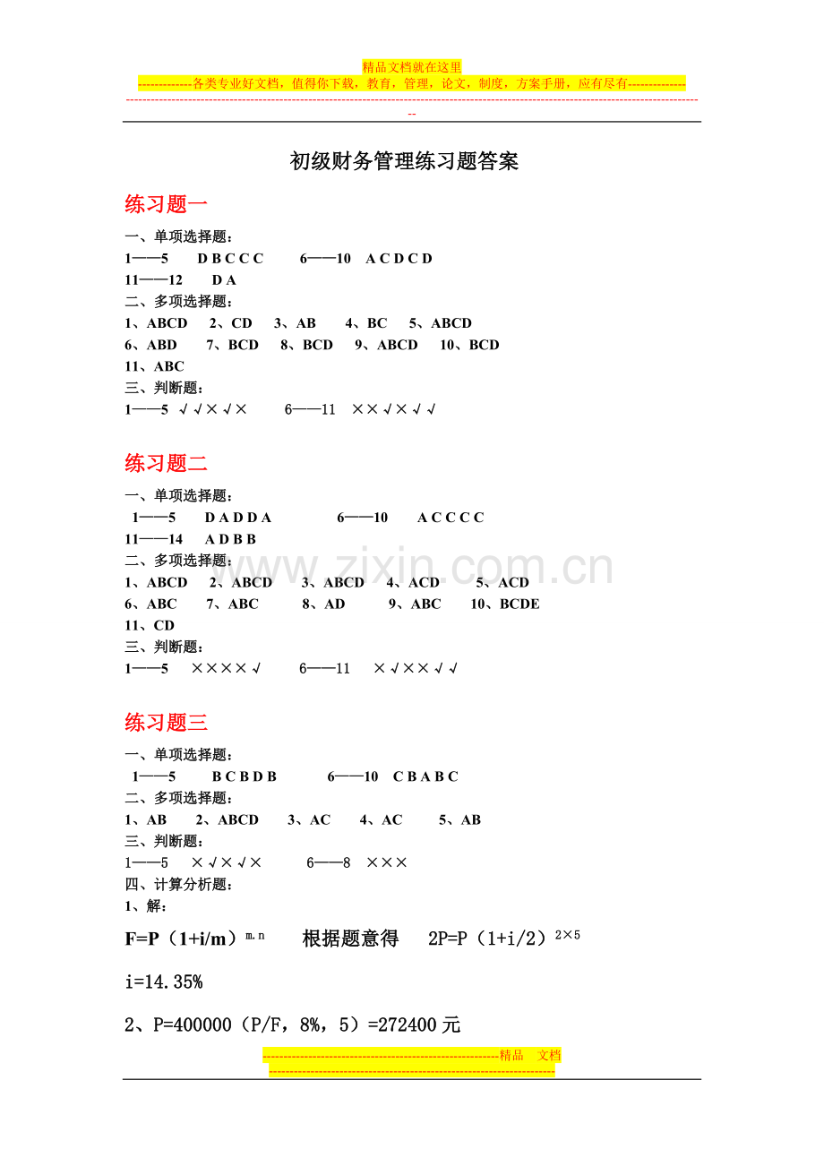 财管-----初级财务管理练习答案(1).doc_第1页