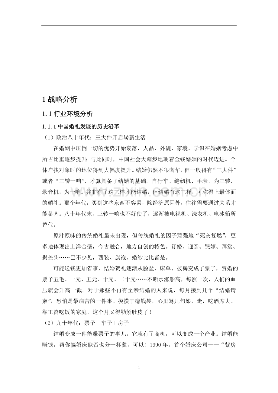 罗曼庭婚庆公司战略规划书.doc_第1页