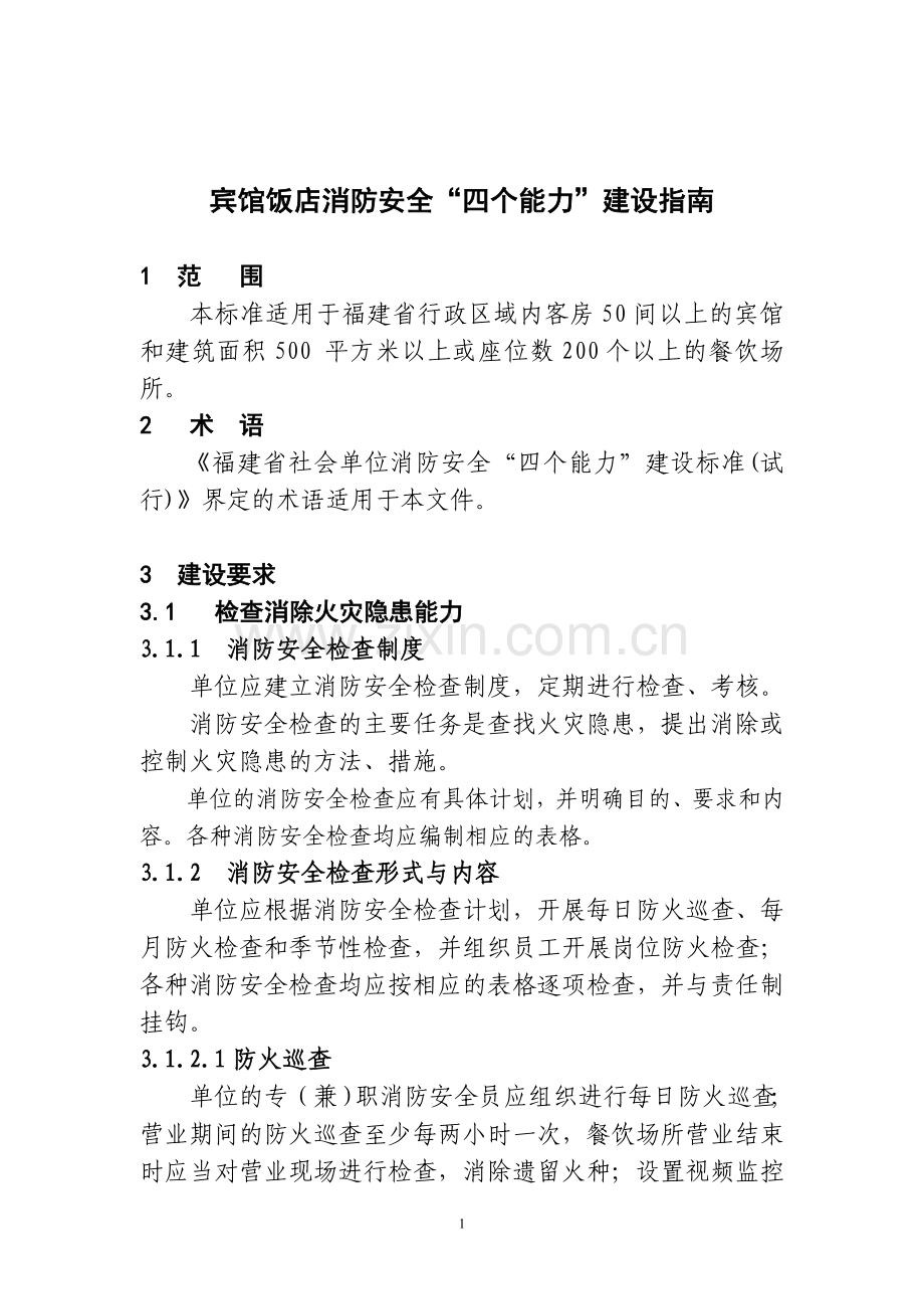 宾馆饭店消防安全四个能力.doc_第1页