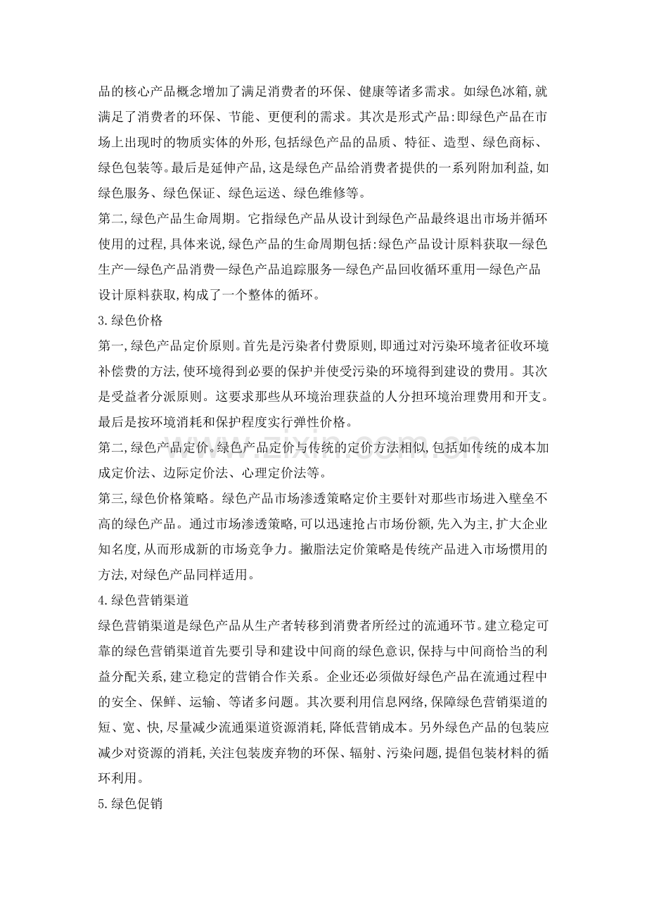 绿色营销策划.doc_第2页