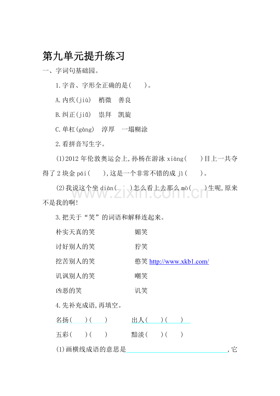 五年级语文上学期单元提升练习题4.doc_第1页