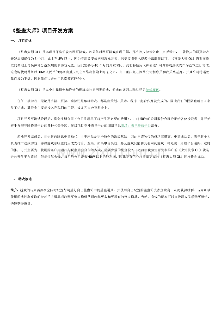 整蛊大师项目开发方案.doc_第1页