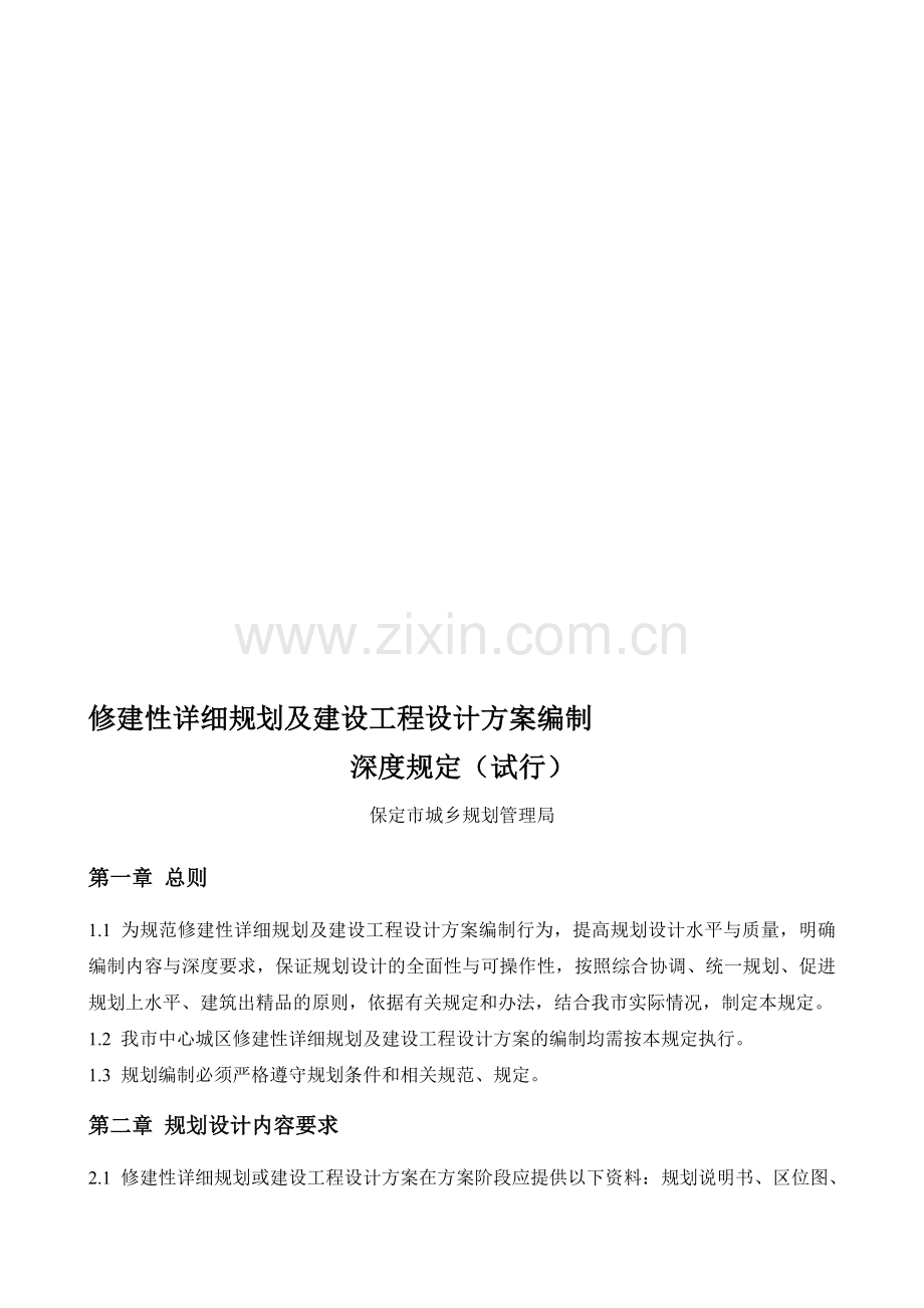 修建性详细规划及建设工程设计方案深度编制规范.doc_第1页