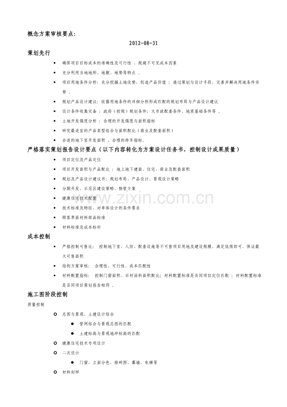 研发内部培训03-规划设计方案开发商角度设计评审要点.doc_第1页