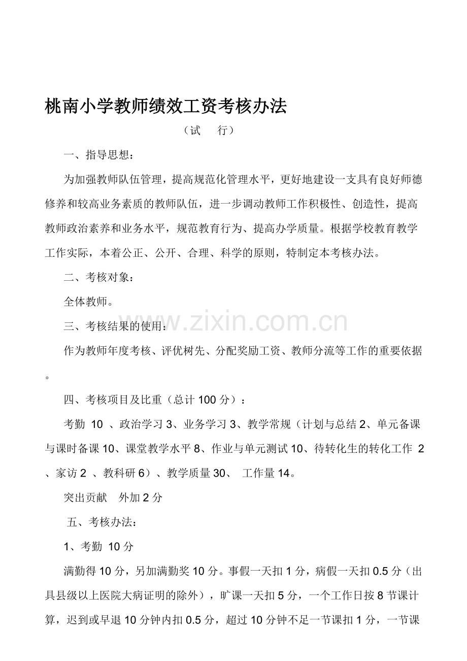 桃南小学教职工绩效考核办法..doc_第1页