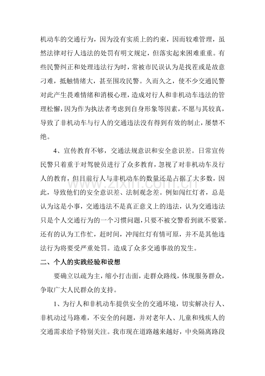 行人、非机动车管理之我见.doc_第2页