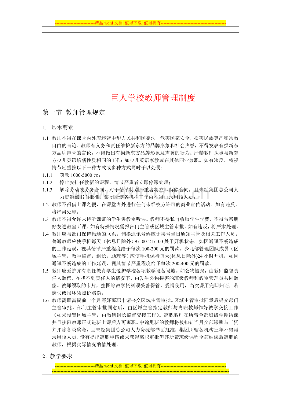 巨人学校教师管理制度.doc_第1页