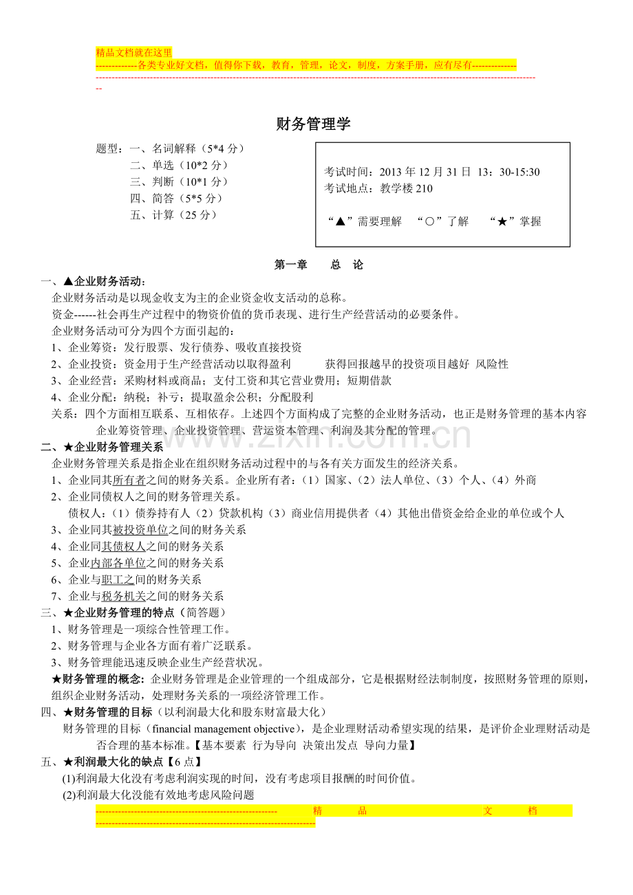 财务管理期末考试复习重点.doc_第1页