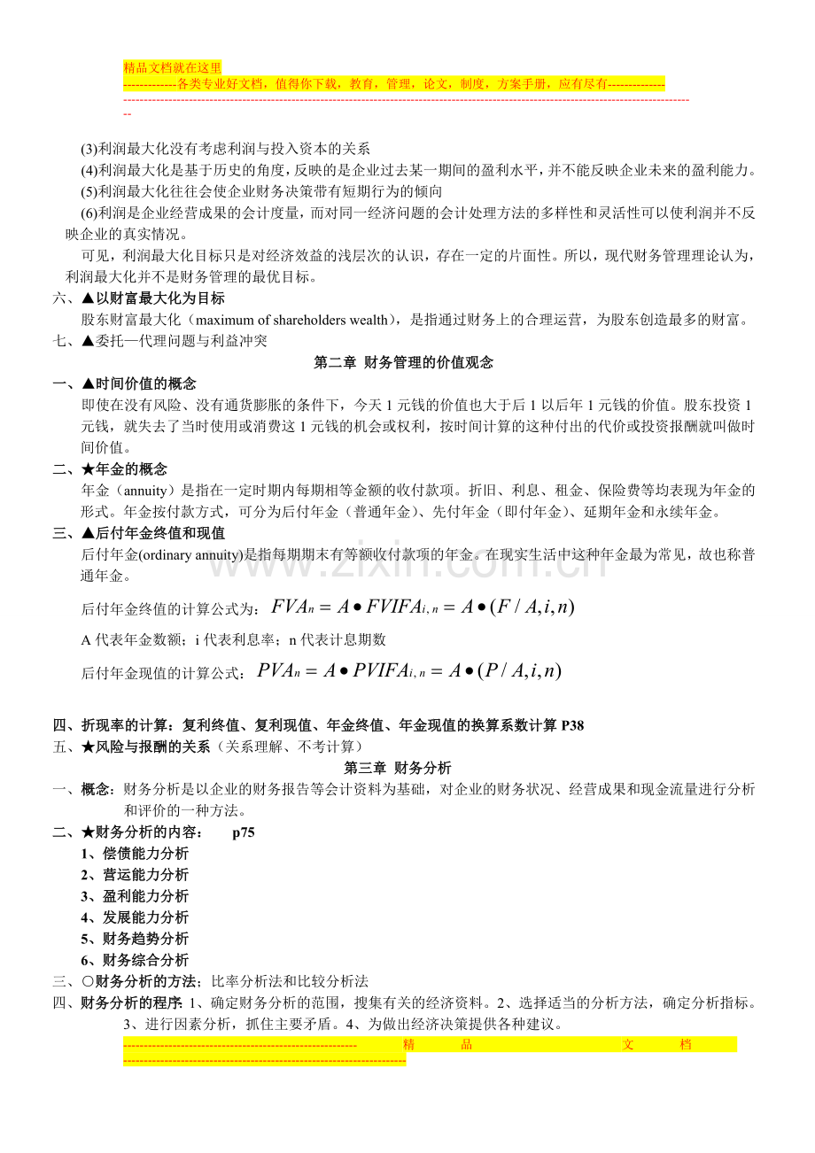 财务管理期末考试复习重点.doc_第2页