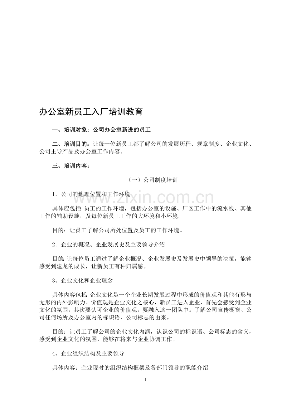 办公室新员工入厂培训教育.doc_第1页